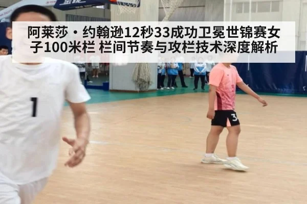 阿莱莎·约翰逊12秒33成功卫冕世锦赛女子100米栏 栏间节奏与攻栏技术深度解析