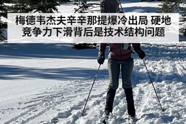 梅德韦杰夫辛辛那提爆冷出局 硬地竞争力下滑背后是技术结构问题